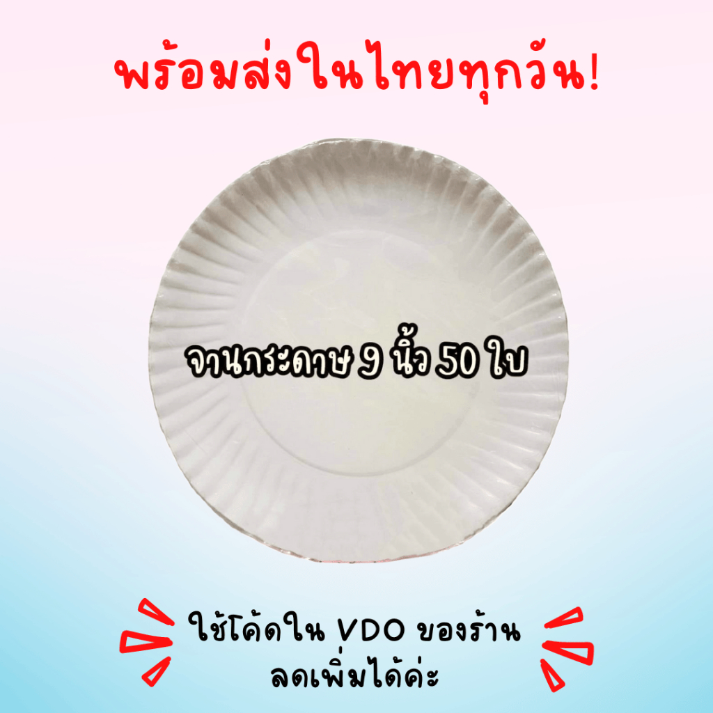 พร้อมส่งในไทยทุกวัน! จานกระดาษ ขนาด 9 นิ้ว (จำนวน50ใบ) ถูกที่สุดดด