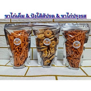 ขาไก่รสดั้งเดิม_ปังใส้สัปรด_ขาไก่ปรุงรส_คุ้กกี้ครีมขาว_สติ๊ก…