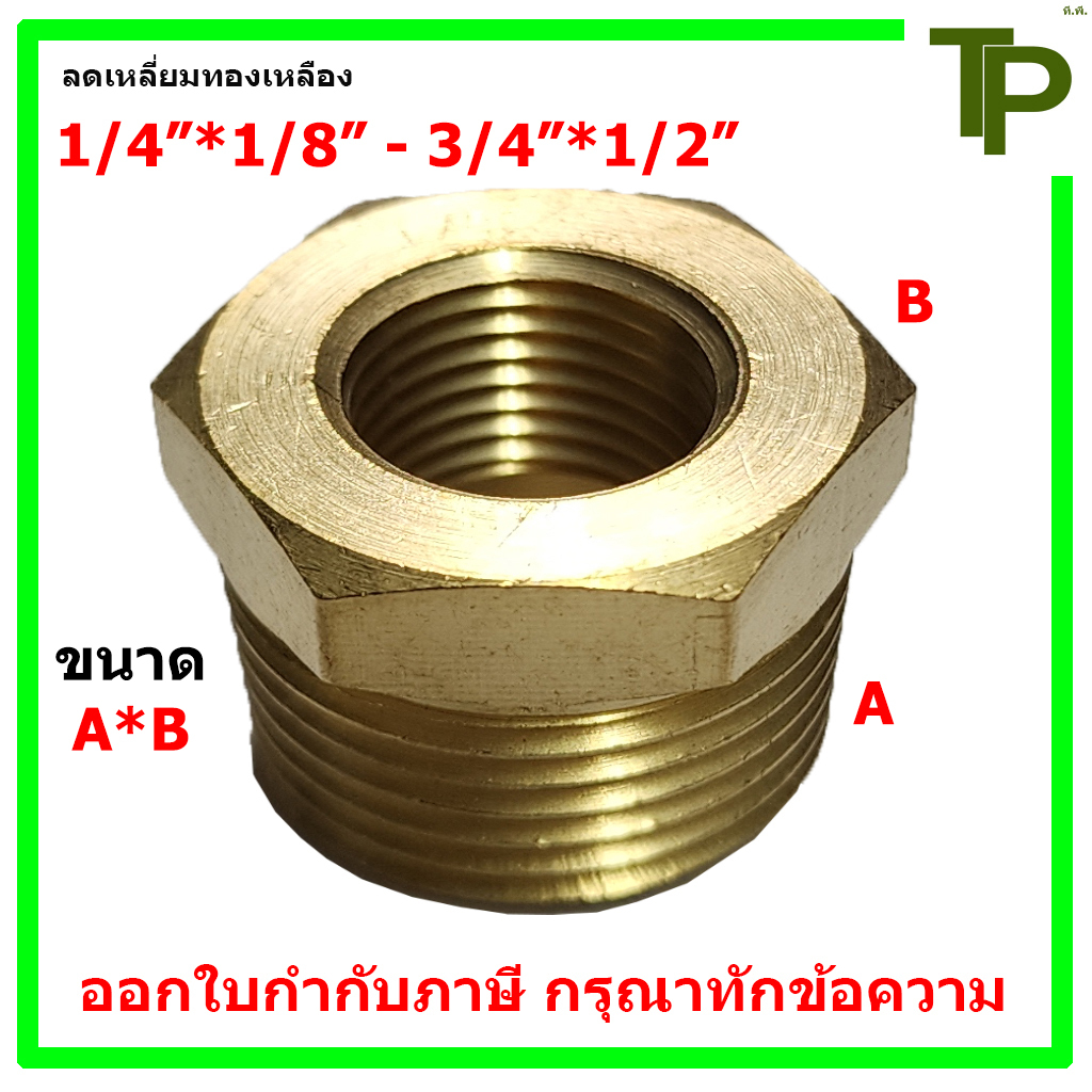 ลดเหลี่ยมทองเหลือง ขนาด 1/4"*1/8" - 3/4"*1/2"