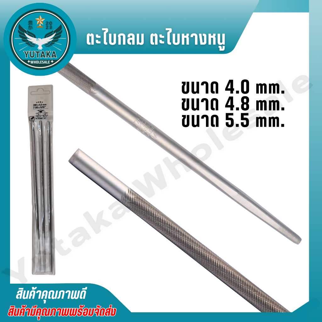 ตะไบ ตะไบหางหนู ตะไบกลม ตะไบขัดโซ่ ขนาด 4.0mm , 4.8mm , 5.5mm