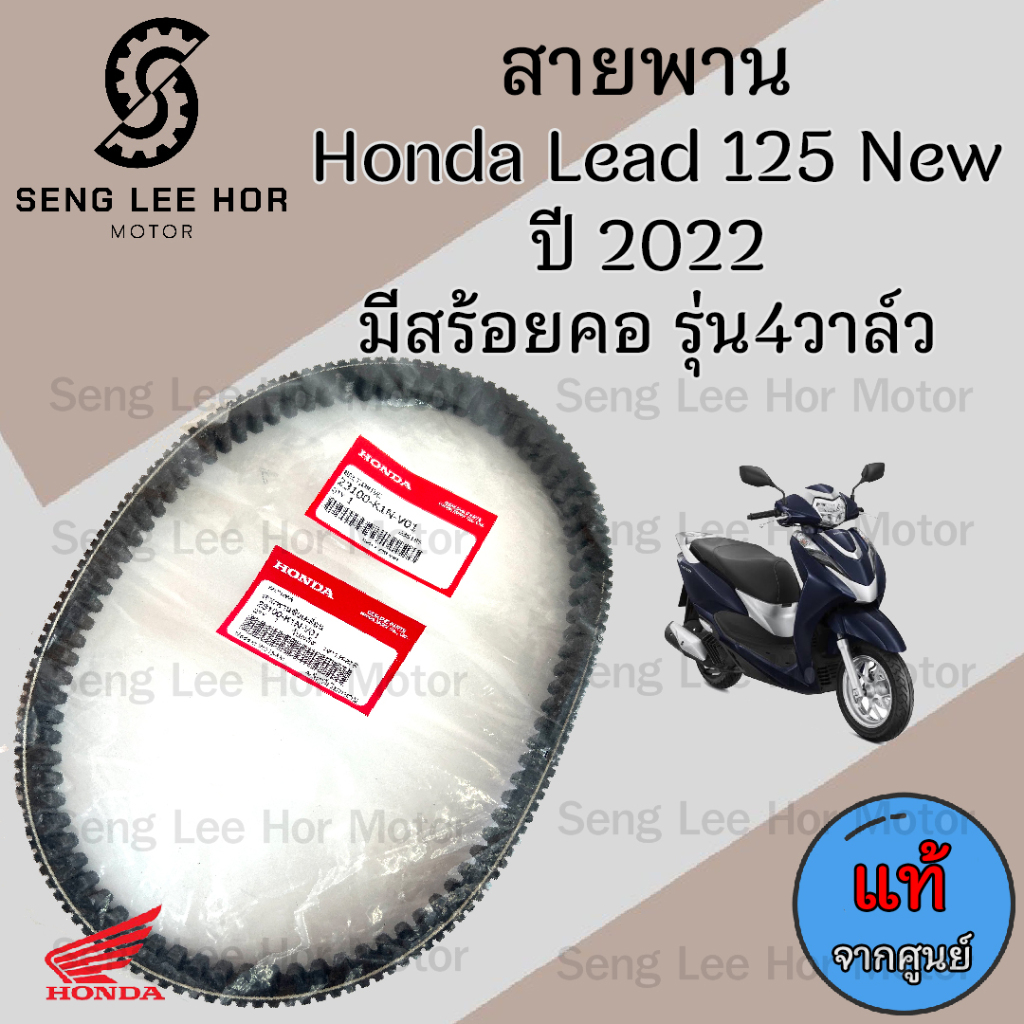 สายพาน LEAD 125 New ปี 2022 รุ่น4วาล์ว (มีสร้อยคอ) 23100-K1N-V01 สายพานรถจักรยานยนต์ หลีด 125 Drive Belt Honda