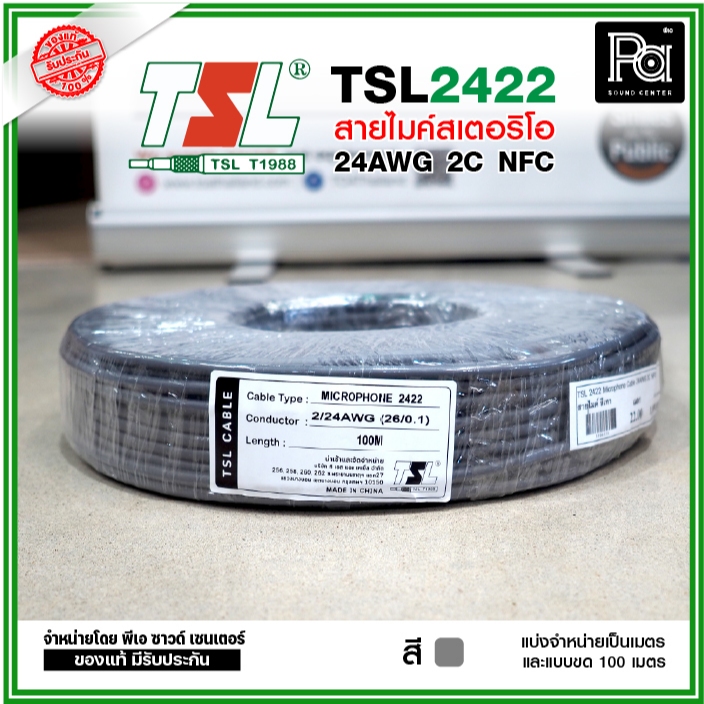 TSL 2422 Microphone Cable 2/24AWG สีเทา สายไมค์สเตอริโอ 6 mm สายสัญญาณคุณภาพสูง **ขด 100 เมตร**