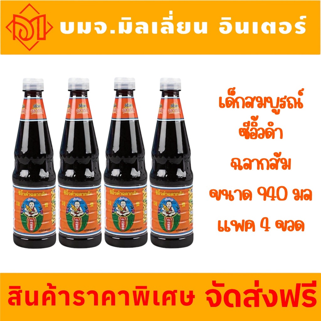 จัดส่งฟรี ซีอิ๊วดำฉลากส้ม ตราเด็กสมบูรณ์ 940 กรัม แพค 4 ขวด