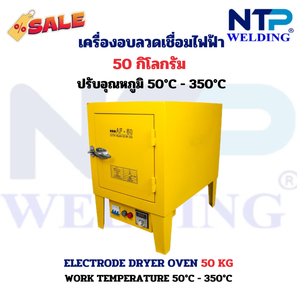 ตู้อบลวดเชื่อม 50 กิโลกรัม อบลวดเชื่อมไฟฟ้า แรงดันไฟ 220V.