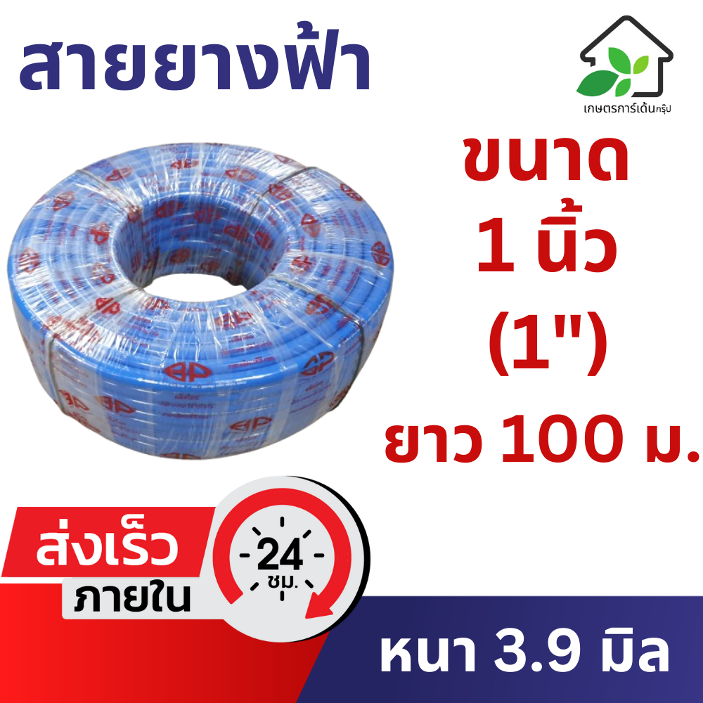 สายยางสีฟ้า สายยาง 1 นิ้ว (หนึ่ง) (1") เกรด A ยาว 100 เมตร สายยางรดน้ำต้นไม้ เกษตร ฟ้า ฟ้าเด้ง