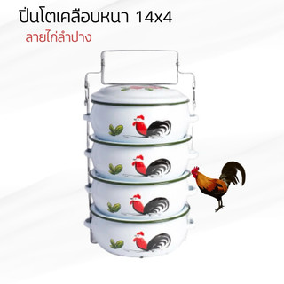 ปิ่นโตเคลือบหนาบุษบา ลายไก่ลำปาง  ขนาด 14 ซม. x 4 ชั้น