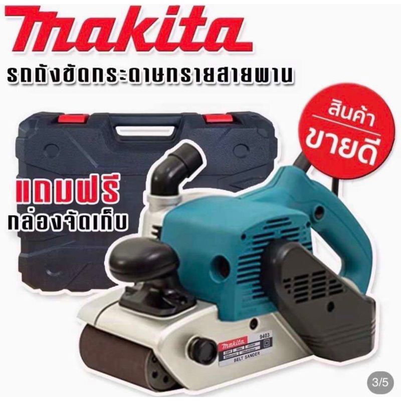 เครื่องขัดกระดาษทรายกกแบบสายพาน MAKITA 9403 ใหม่เอี่ยม(งานเทียบ)