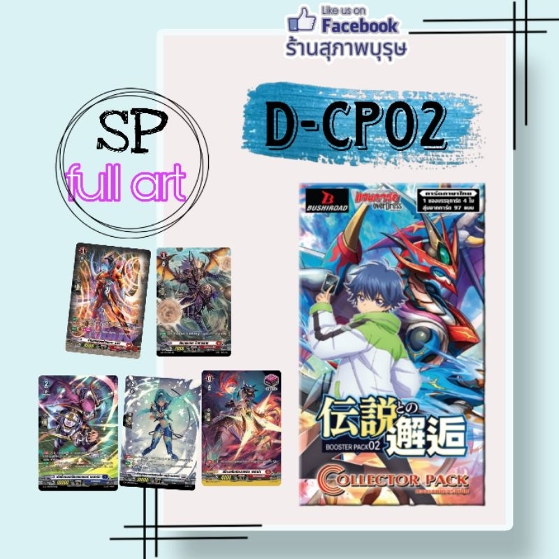 ✨การ์ด Sp และ DSR จาก VGT-D-CP02✨✨🎯 D Collector Pack 2 (D-CP02) : A Brush with the Legends