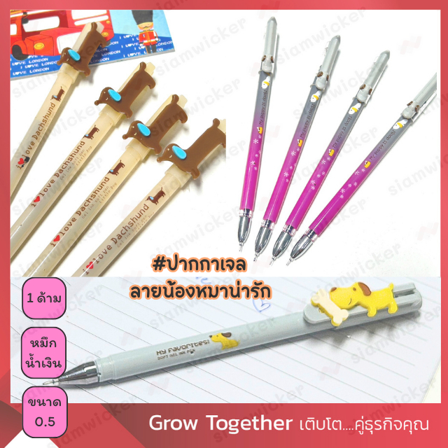 ปากกาเจล ลายน้องหมาน่ารัก เขียนลื่น หัว 0.5 มม. ** สินค้าพร้อมส่ง #747 #564 #669