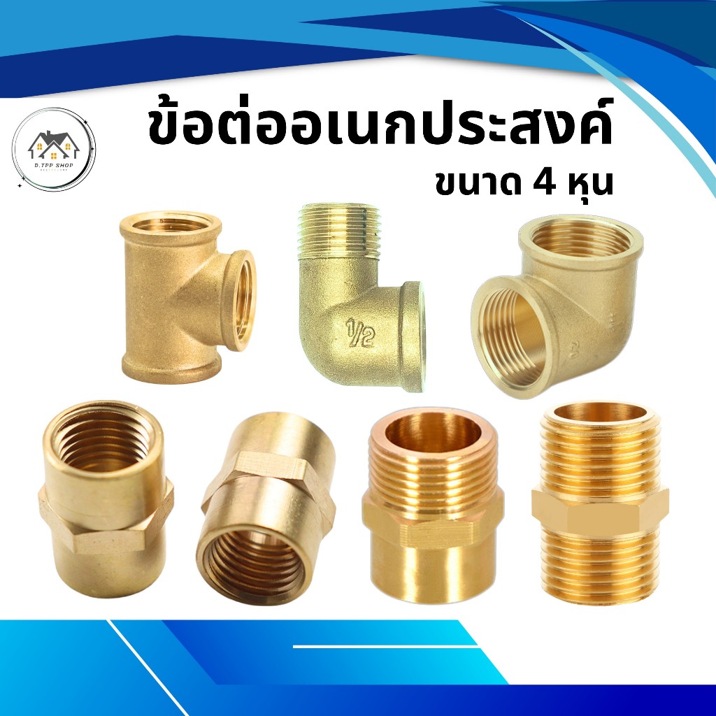 นิปเปิ้ล ข้อต่อตรง / งอ ขนาด 1/2 เนื้อทองเหลือง ขนาด 4 หุน