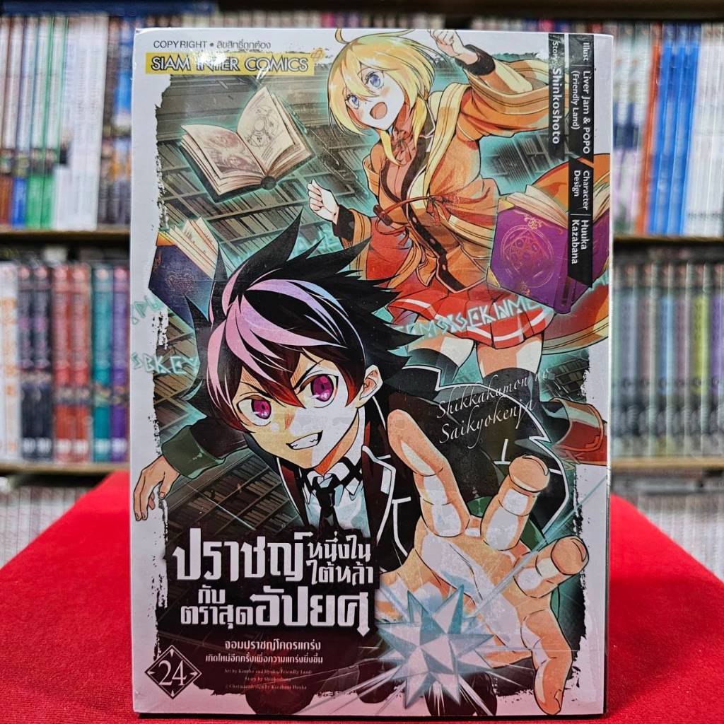 (แยกเล่ม) ปราชญ์หนึ่งในใต้หล้ากับตราสุดอัปยศ จอมปราชญ์โคตรแกร่งเกิดใหม่อีกครั้งเพื่อความแกร่งยิ่งขึ้น เล่มที่ 1-26