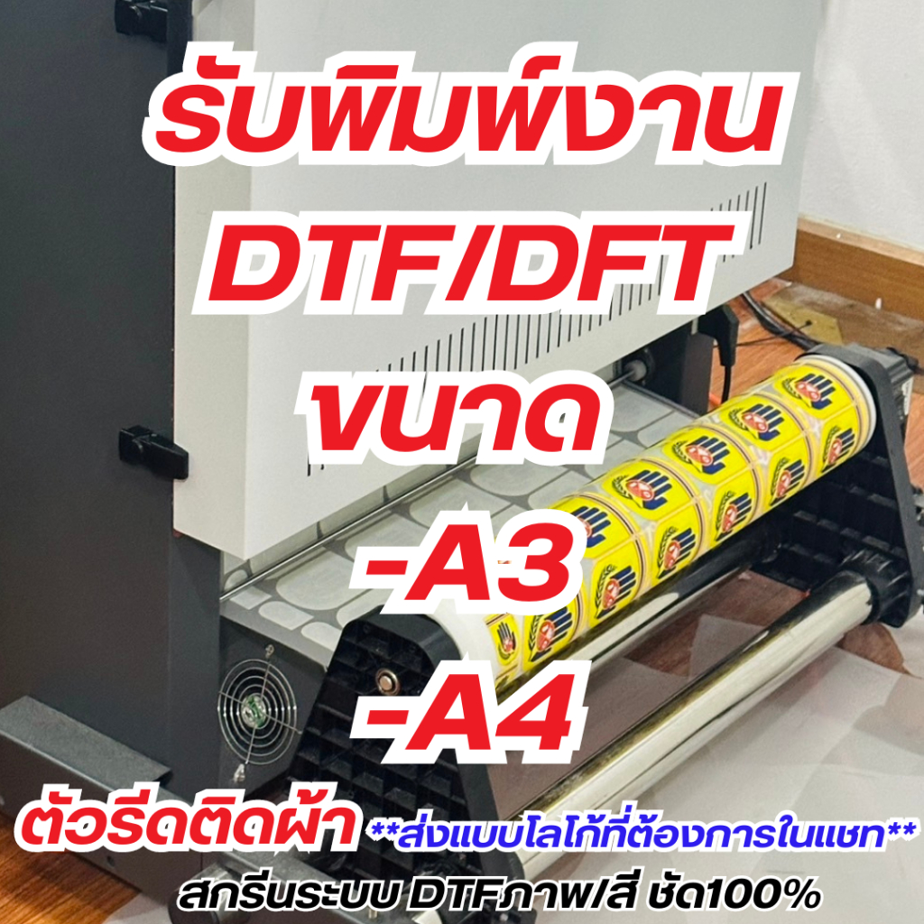 ตัวรีดติดเสื้อ ขนาดA3 - A4 รีดติดผ้าได้ทุกชนิด ไม่จำกัดสี สีคมชัด100% **ใช้เตารีดรีดได้ทุกเนื้อผ้า** ส่งแบบที่จะทำในแชท