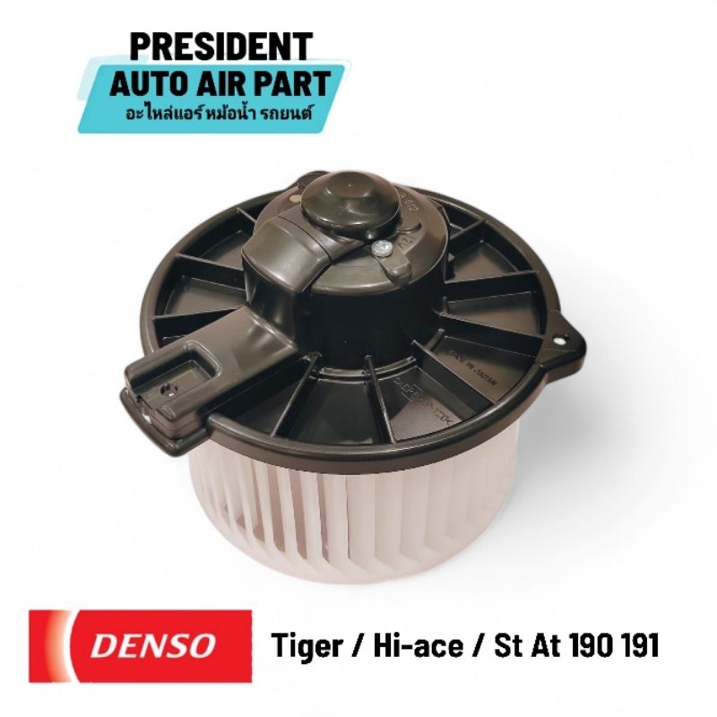 โบเวอร์ พัดลมแอร์ แท้ Denso Toyota tiger sport rider รถตู้ hiace หัวจรวด ST AT 170 171 190 191 Exsior