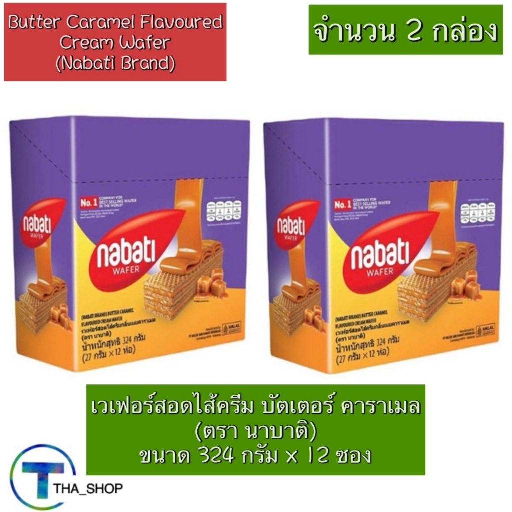 THA shop (324 ก x 2)Nabati Wafer นาบาติ เวเฟอร์ บัตเตอร์ คาราเมล ขนมขบเคี้ยว snack บิสกิต คุกกี้ ของ