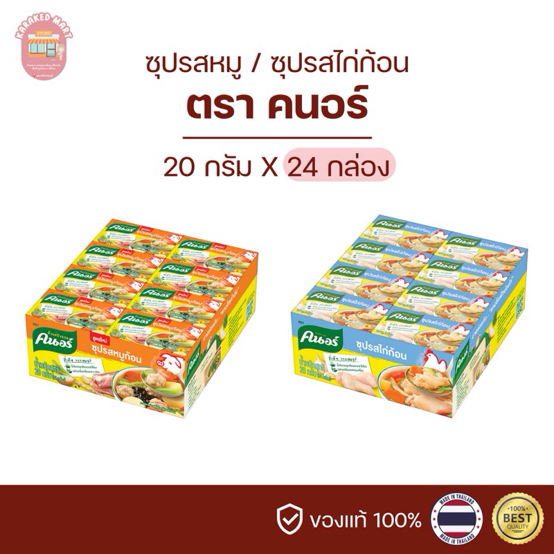 คนอร์ซุปก้อน รสหมู รสไก่ 20 กรัม(ยกแพ็ค)