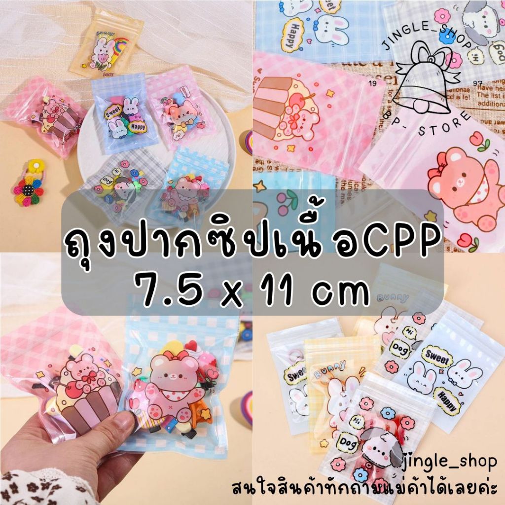 ถุงปากซิปเนื้อCPPพร้อมจัดส่ง🇹🇭