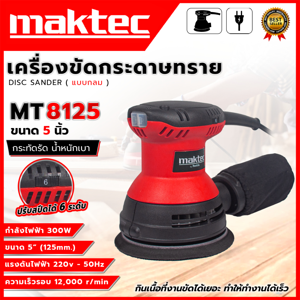 MAKTEC เครื่องขัดกระดาษทรายกลม 5 นิ้ว รุ่น MT8125 (AAA)