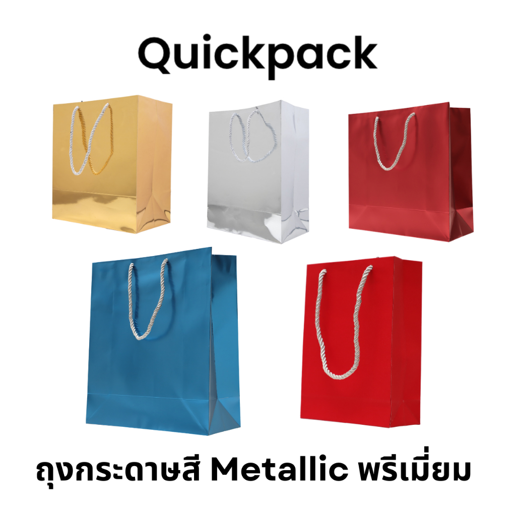 Quickpack – ถุงกระดาษพรีเมี่ยม สี Metallic สำหรับ ใส่ของขวัญ ขนม ของที่ระลึก – โปรปัง