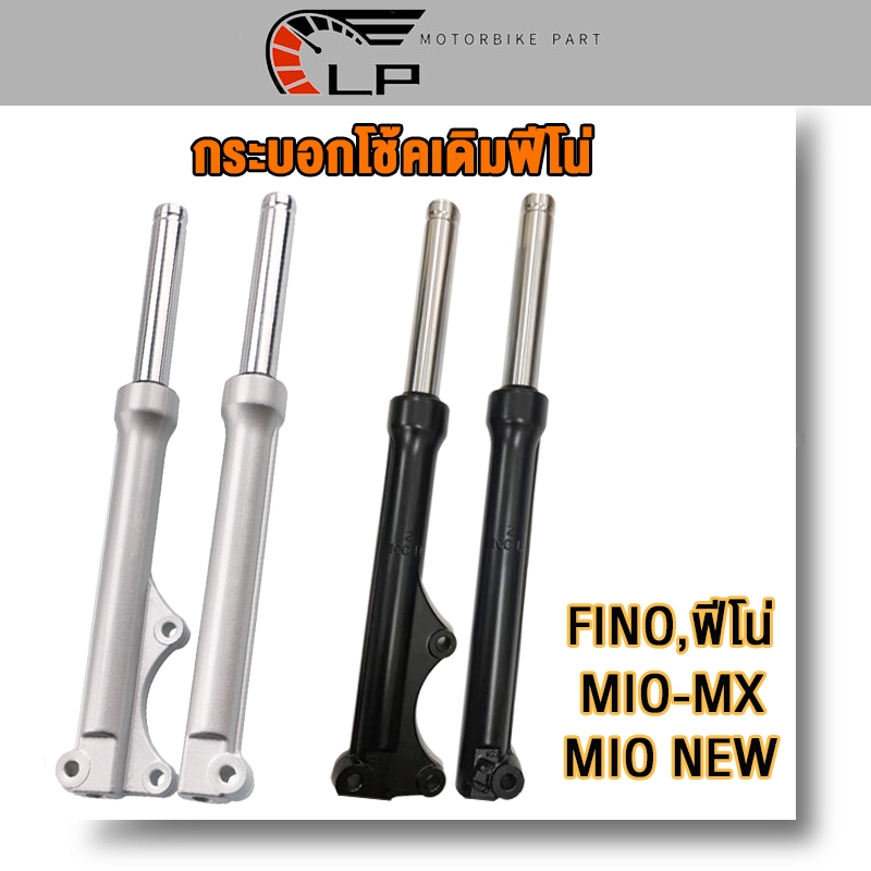 โช๊คหน้า FINO, MIO-MX, MIO NEW ตาโต กระบอกโช๊คหน้า เงิน/ดำ โช๊คหน้าฟีโน่ โช้คหน้า ฟีโน่ โชคหน้า FINO ดิสเบรค