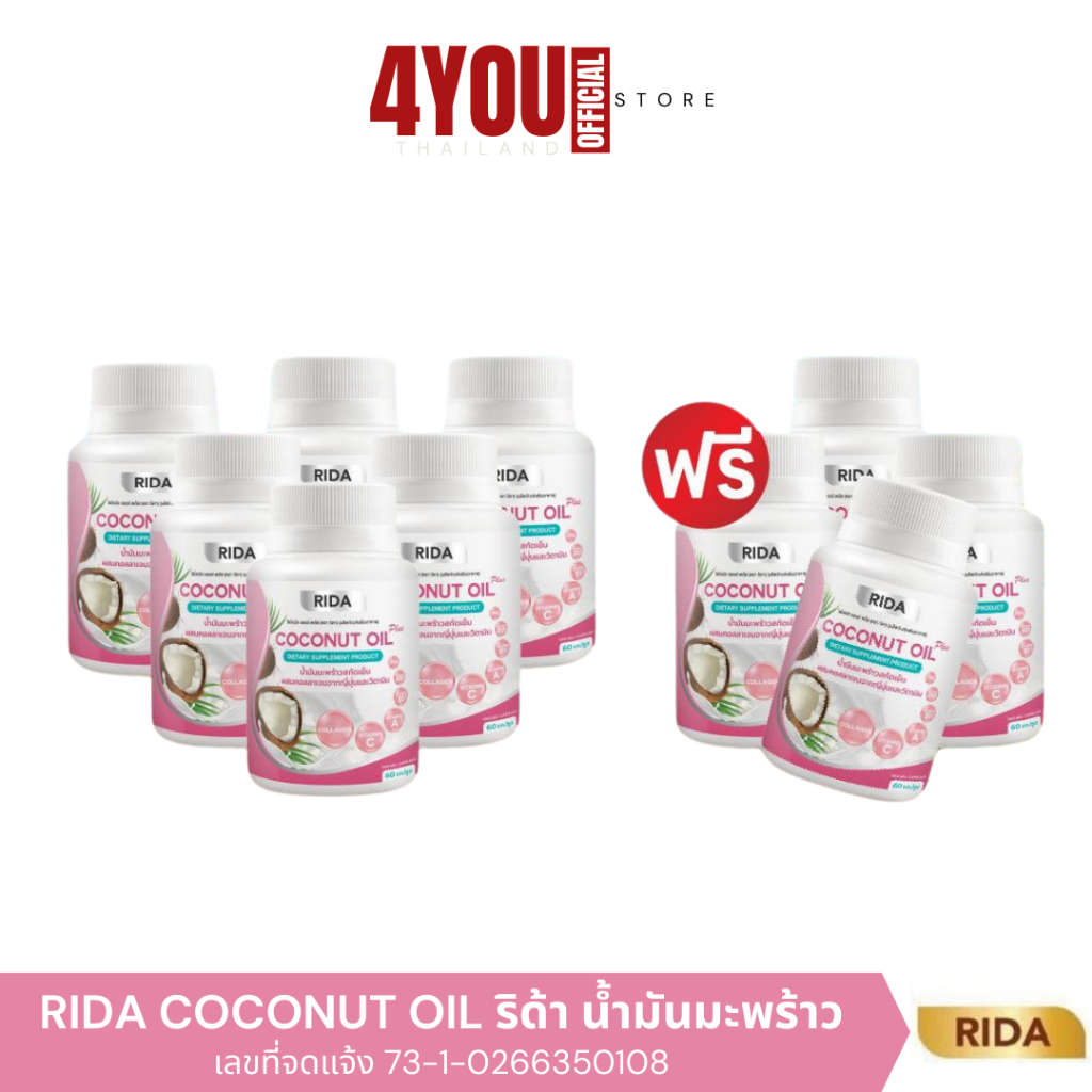 โปรคุ้ม Rida coconut oil ของแท้ ริด้า โคโค่พลัส น้ำมันมะพร้าวสกัดเย็น 60ซอฟเจล