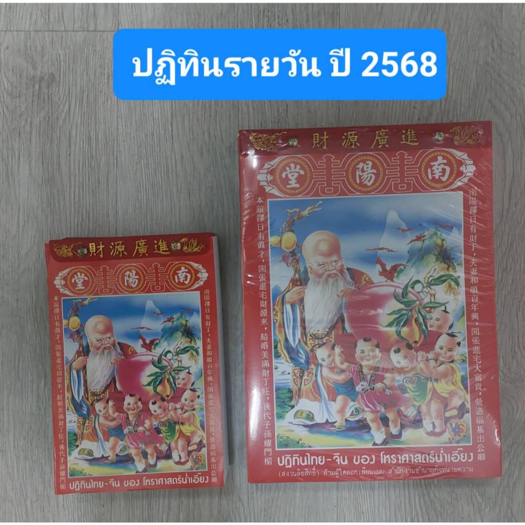 ปฏิทินไทย-จีนเล่ม ปี 2568