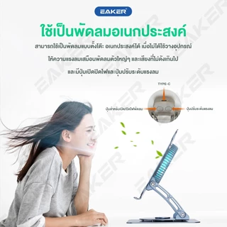 EAKER BC08 ขาตั้งโน้ตบุ๊กอะลูมิเนียม หมุนได้ 360° พัดลมระบายความร้อน ปรับสูงและเอียงได้ รองรับสูงสุด 16.2 นิ้ว หนัก 950g