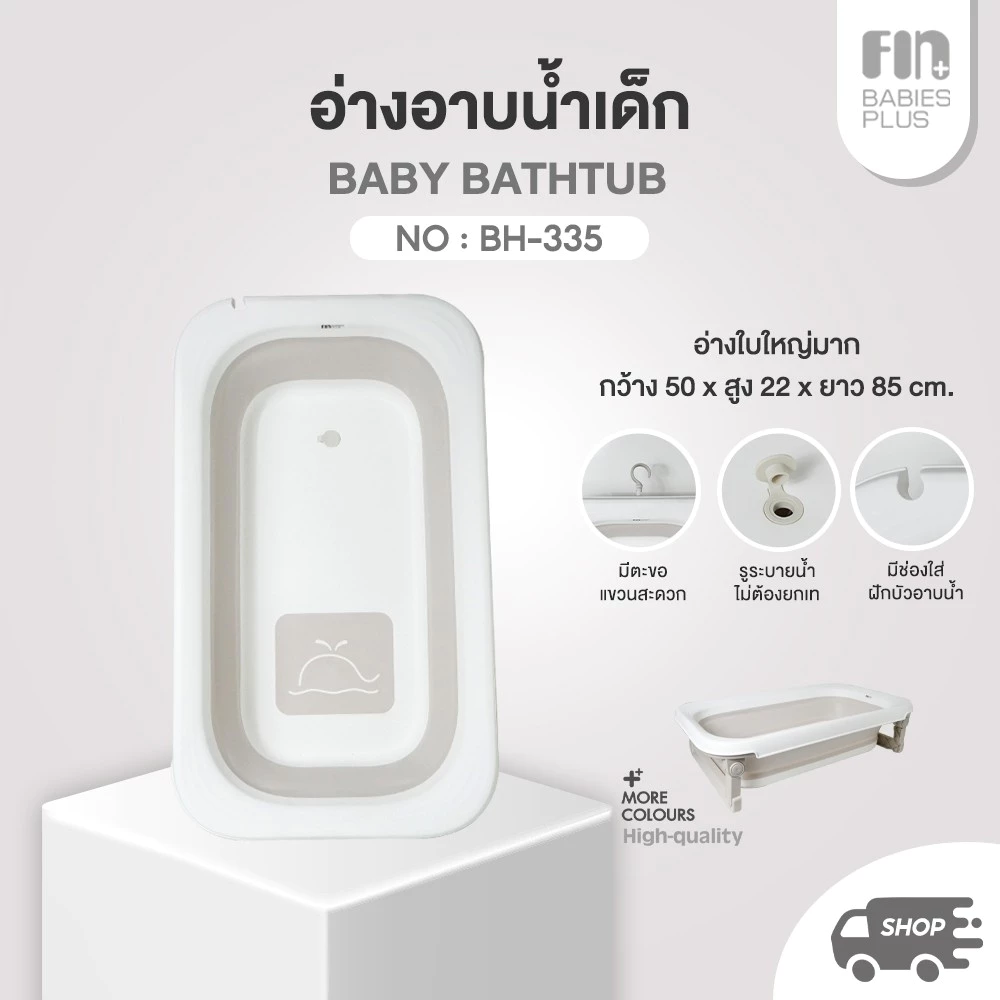 FIN อ่างอาบน้ำเด็กพับได้ รุ่น BH-335 อ่างอาบน้ำพับได้ อ่างอาบน้ำเด็ก