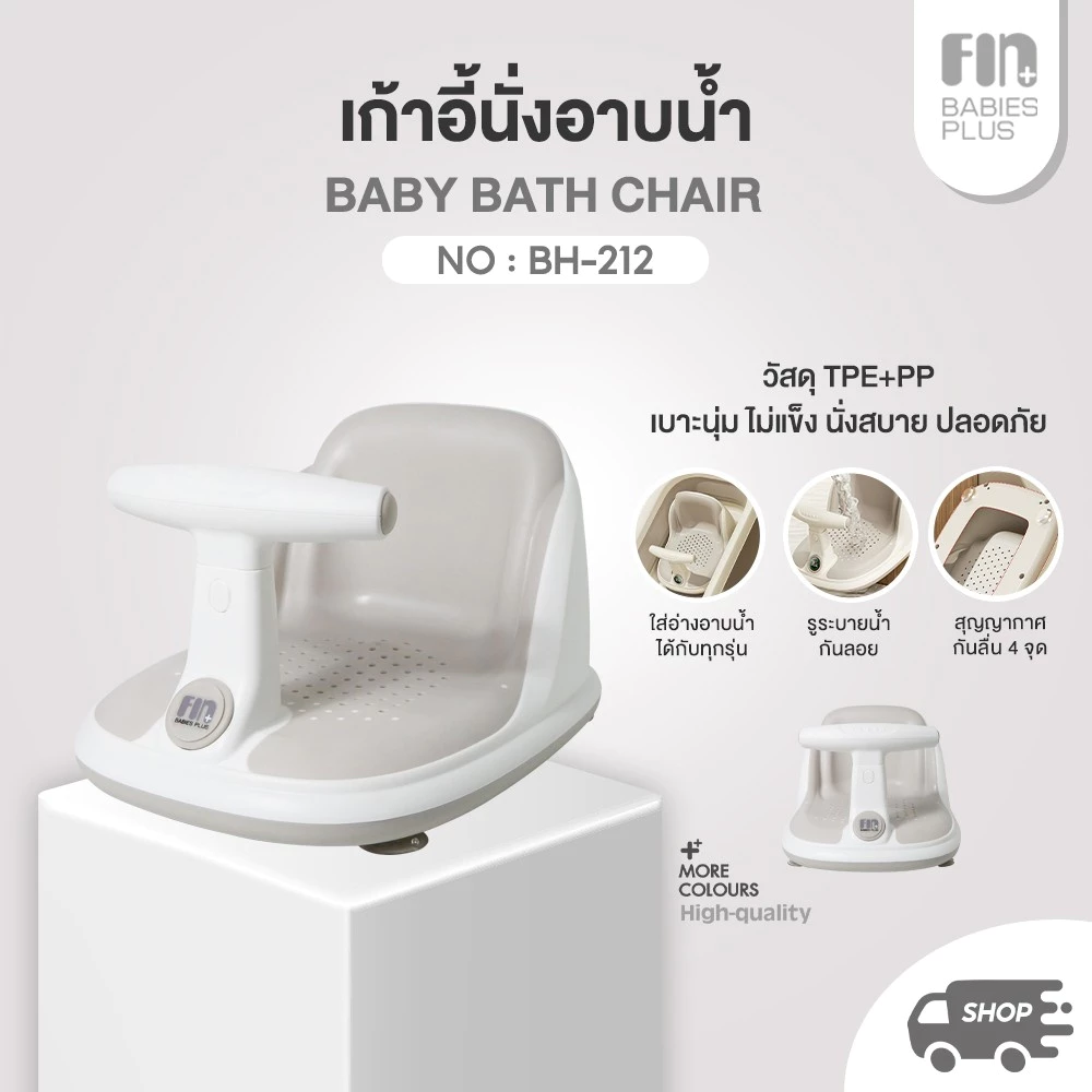 FIN เก้าอี้อาบน้ำเด็ก รุ่น BH-212 ที่นั่งอาบน้ำเด็กพร้อมที่จับ ใช้ได้ตั้งแต่ 6 เดือนขึ้นไป รับน้ำหนักได้ 25 kg.