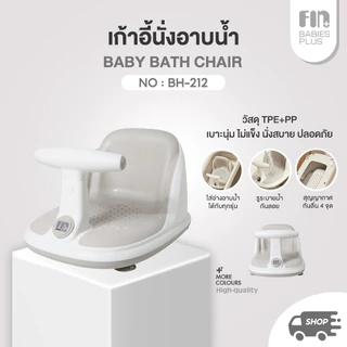 FIN เก้าอี้อาบน้ำเด็ก รุ่น BH-212 ที่นั่งอาบน้ำเด็กพร้อมที่จับ ใช้ได้ตั้งแต่ 6 เดือนขึ้นไป รับน้ำหนักได้ 25 kg.