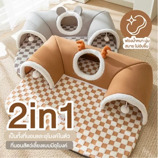 🐱[PetParadise.th]🐶 อุโมงค์นอนแมว ที่นอนสัตว์เลี้ยง 2in1 ของเล่นแมว เบาะนอนสุนัข-แมว
