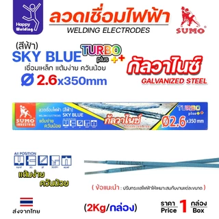 SUMO ลวดเชื่อมไฟฟ้า สีฟ้า สำหรับเชื่อมเหล็กกัลวาไนซ์ หุ้มฟลักช์ไททาเนียม ฟลักช์เหนียว ควันน้อย เชื่อมท่ายากได้ (E6013)
