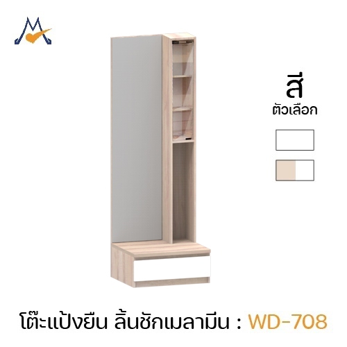 My Living Mall โต๊ะแป้งแบบยืน รุ่น WD-708 / XCU ป
