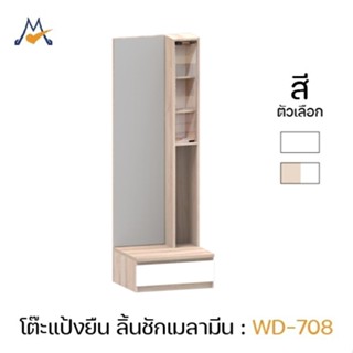 My Living Mall โต๊ะแป้งแบบยืน รุ่น WD-708 / XCU โต๊ะวางของ ข…
