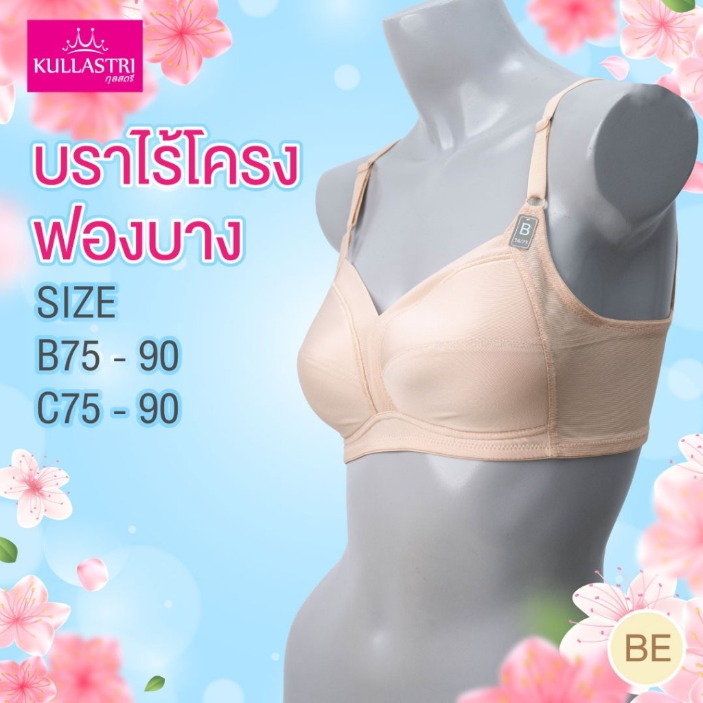 Kullastri/กุลสตรี เสื้อชั้นใน ไร้โครง กระชับเต้าทรง ฟองน้ำตัดต่อหนา 2 มิลแต่งผ้าตาข่าย รุ่น KB3340