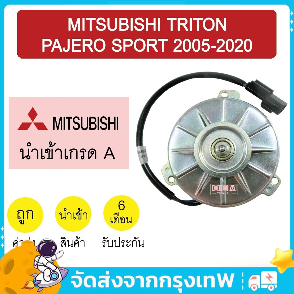 COD มอเตอร์ นำเข้า มิตซูบิชิ ไทรทัน ปาเจโร่ สปอร์ต 2005-2020 พัดลม แผง หม้อน้ำ FAN MOTOR TRITON PAJERO 63 863