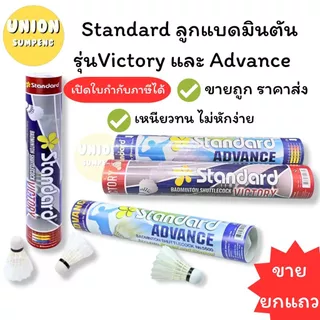 (USP)💢พร้อมส่ง💢(ขายยกหลอด12ลูก) แท้💯 Standard รุ่น Victory และ Advance ลูกขนไก่ ลูกแบดมินตัน แสตนดาร์ด (แพ็ค12ลูก