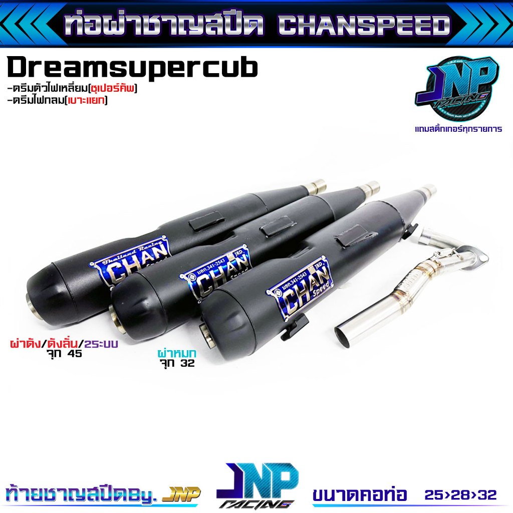 ท่อดรีม ชาญสปีด CHANSPEED คอไล่ 25-32 ท้ายโลโก้ใหม่ 2024 Dreamsupercub 110i / (ดรีม125แต่ติดเบรคเท้า)
