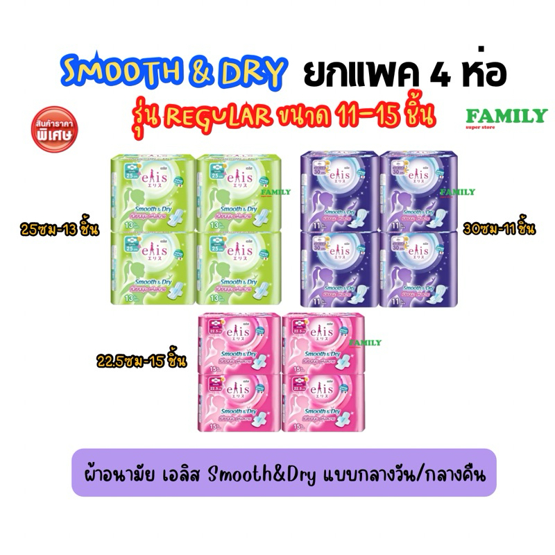 Elis เอลิส สมูท&ดราย ผ้าอนามัย มีปีก 22.5-30 ซม. ((รุ่น regular)) 11/13/15 ชิ้น (ยกแพค 4 ห่อ)