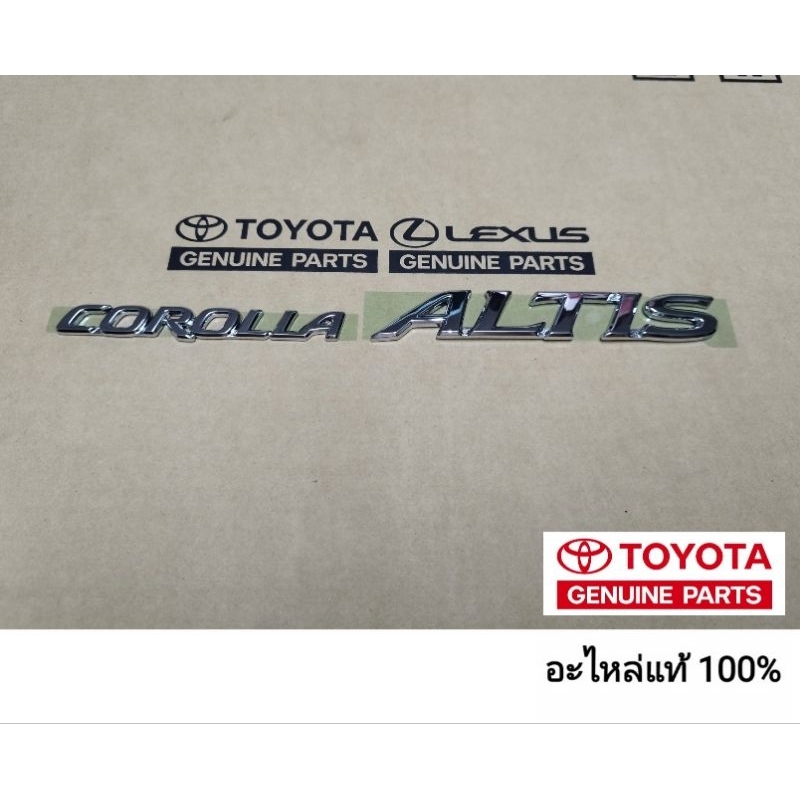 โลโก้ตัวอักษร corolla altis ติดฝากระโปรงหลัง toyota altis 2001 - 2007 อะไหล่แท้ toyota ของแท้ 100% มีเทปกาวในตัว