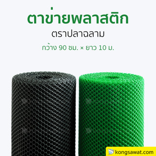 ตาข่ายพลาสติก กว้าง 90 ซม. × ยาว 10 ม. สีดำ/เขียว