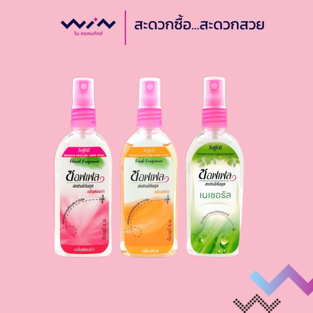Soffell Spray ซอฟเฟล สเปรย์ กันยุง ขนาด 30 มล. / 80 มล. ช่วยป้องกันยุง ขนาดพกพา