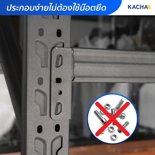 Kacha ชั้นวางของ ชั้นวางของเหล็ก ขนาดใหญ่ ชั้นเหล็ก รองรับ 2000กก. เหล็กหนาคลังสินค้าชั้นเก็บอุปกรณ์