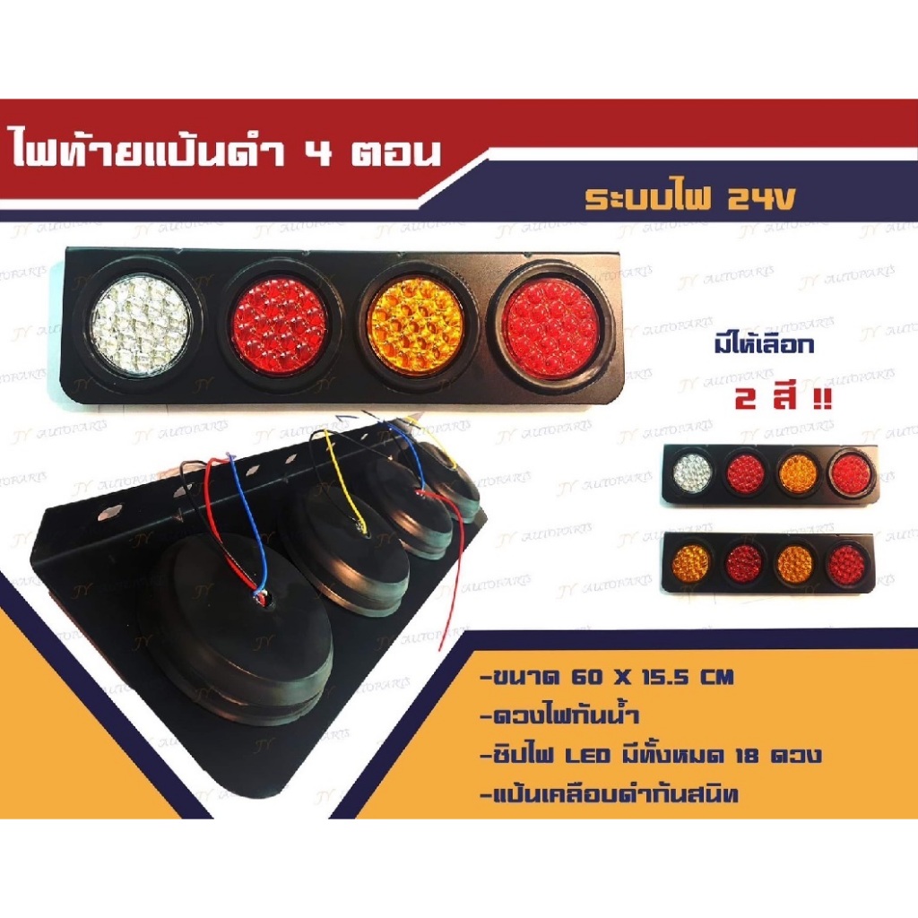 ไฟท้ายรถบรรทุก ไฟท้าย 4 ตอนแป้นดำ มีไฟ 12v และ 24v (ราคาต่อคู่)