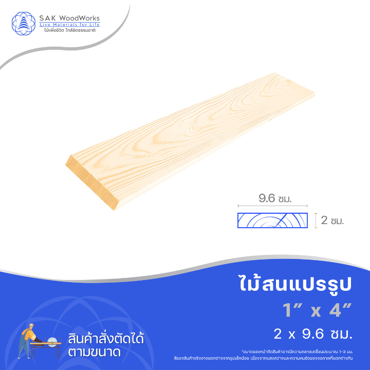 ไม้สนนอก ไม้ diy หนา 2ซม. หน้ากว้าง 9.6ซม. ยาว 110-200ซม. 1 ชิ้น SAK WoodWorks