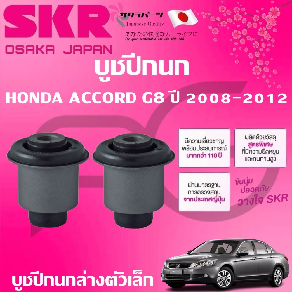 SKR บูชปีกนก HONDA ACCORD G8 ปี 2008-2012 นำเข้าจากญี่ปุ่น - รูปที่ 2