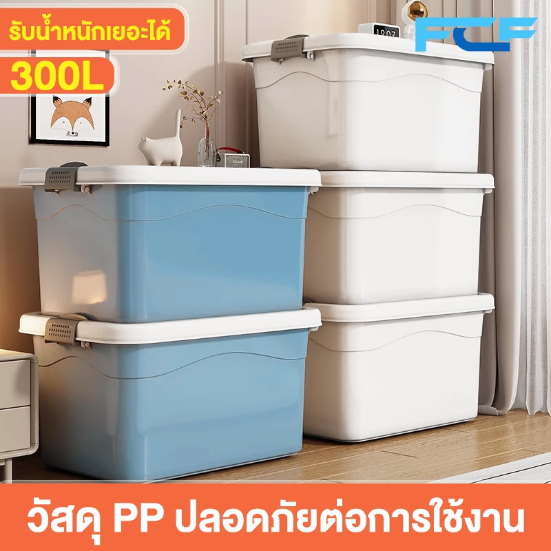 FCF กล่องเก็บของ กล่องพลาสติก ใหญ่ 300 ลิตร ลังเอนกประสงค์ มีให้เลือกสี่สี 10L/20L/45L/70L/100L/150L/200L