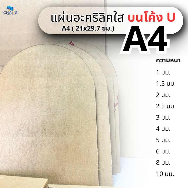 แผ่นอะคริลิคใส ตัว U ด้านบนโค้ง ขนาด A4 (21x29.7 cm.) หนา 1-10 mm.