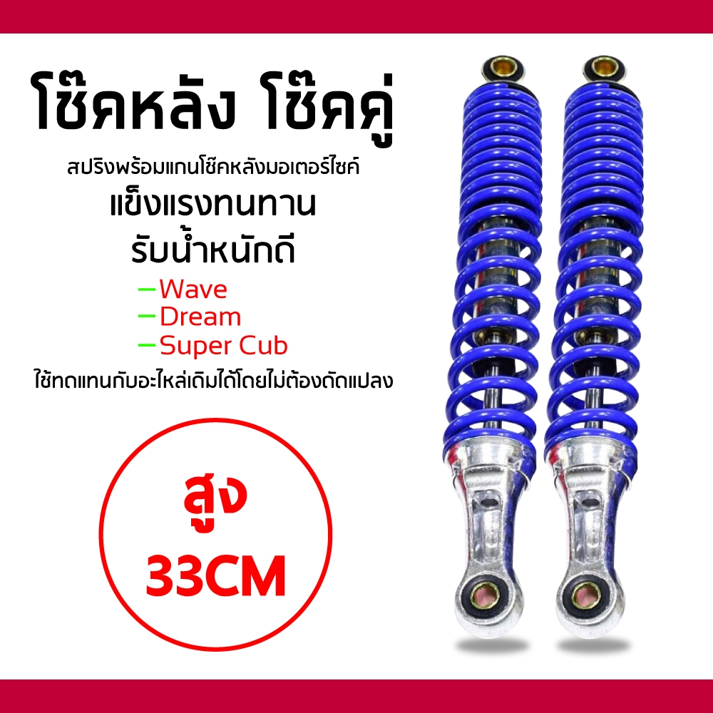 โช๊คหลังเดิม WAVE ทุกรุ่น สินค้าอย่างดี (โช๊คเดิม ) สีน้ำเงิน