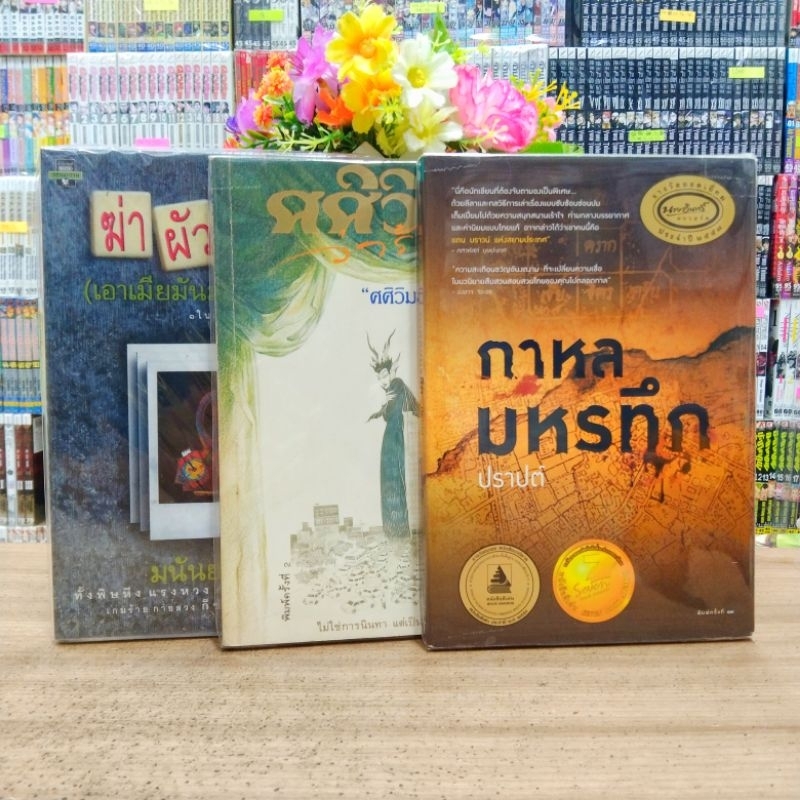 นิยาย O2569 กาหลมมหรทึก O2570 ศศิวิมล ว่าร้าย O2571 ฆ่าผัวมันเสีย สภาพปานกลาง