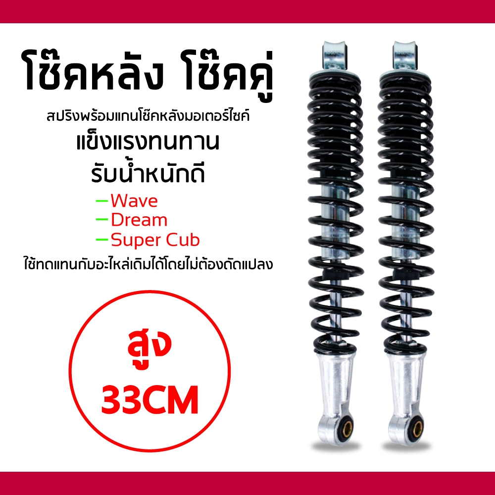 โช๊คหลังเดิม WAVE ทุกรุ่น ความยาว 330 mm สินค้าอย่างดี (โช๊คเดิม )